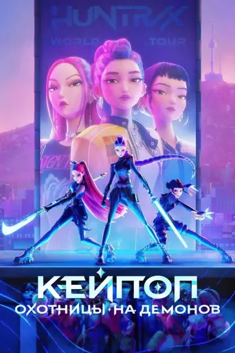 Кей-поп-охотницы на демонов
