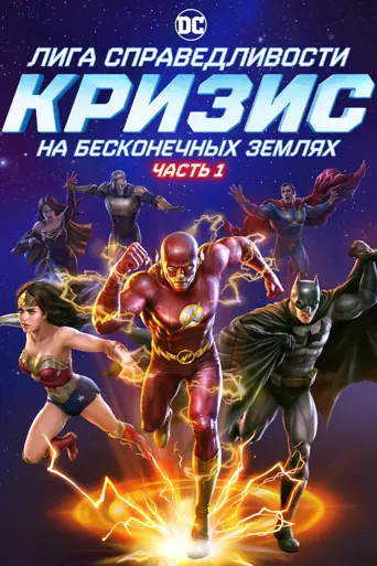 Лига Справедливости: Кризис На Бесконечных Землях. Часть 1